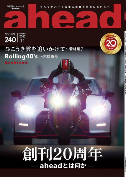 ahead（アヘッド） Vol.240 (発売日2022年11月15日) 表紙