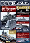 艦船模型スペシャル No.86 (発売日2022年11月15日) 表紙