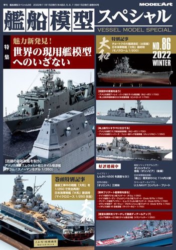 艦船模型スペシャル No.86 (発売日2022年11月15日) | 雑誌/定期購読の予約はFujisan