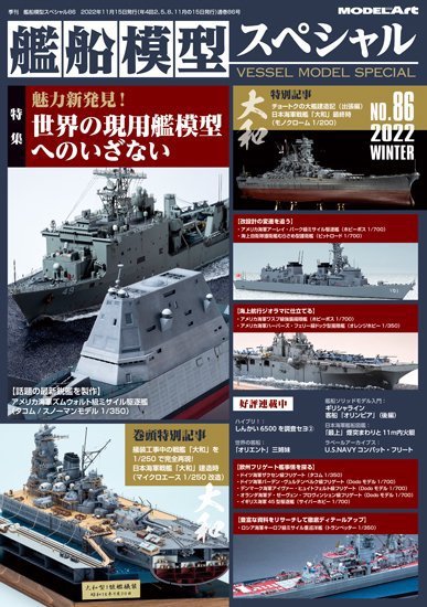 艦船模型スペシャル　大量まとめ売り　本　雑誌 艦船模型スペシャル No.86 (発売日2022年11月15日) | 雑誌/定期購読の