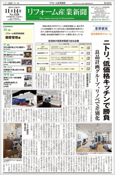 リフォーム産業新聞 22/11/14発売号 (発売日2022年11月14日) 表紙