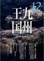 月刊九州王国 184 表紙