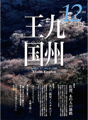 月刊九州王国 184 (発売日2022年11月15日) 表紙