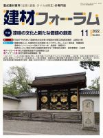 建材フォーラム 2022年11月号 表紙