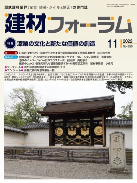 建材フォーラム 2022年11月号 (発売日2022年11月15日) 表紙
