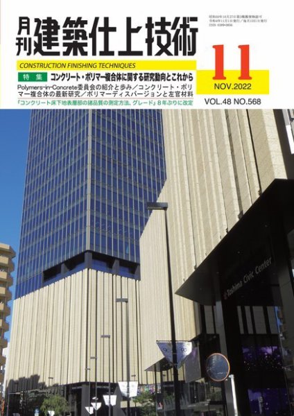 建築仕上技術 2022年11月15日発売号 表紙