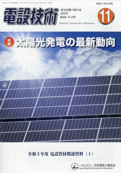 電設技術 2022年11月号 (発売日2022年11月15日) 表紙