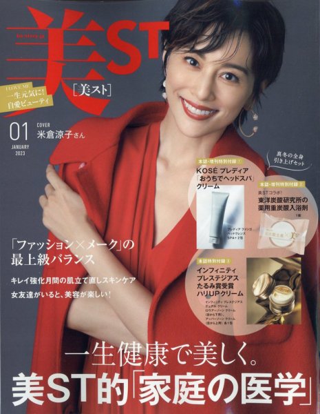 美ST（美スト） 2023年1月号 (発売日2022年11月17日) 表紙
