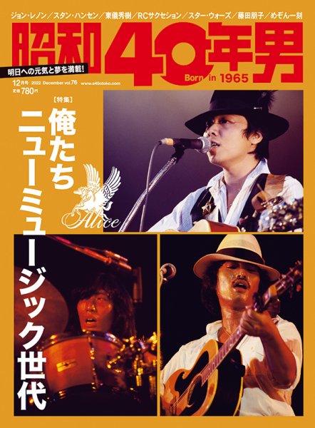 昭和40年男 No.76 (発売日2022年11月11日) 表紙