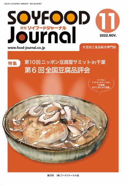 ソイフードジャーナル 693号 (発売日2022年11月15日) 表紙