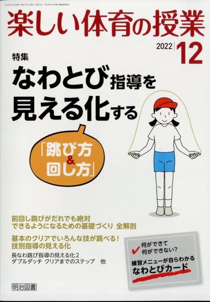 楽しい体育の授業 2022年12月号 (発売日2022年11月11日) 表紙