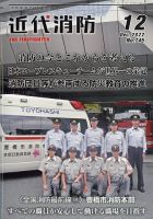 近代消防 2022年12月号 表紙