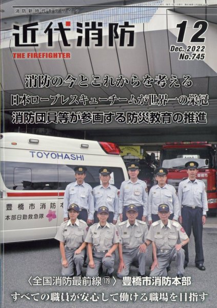 近代消防 2022年12月号 (発売日2022年11月15日) 表紙