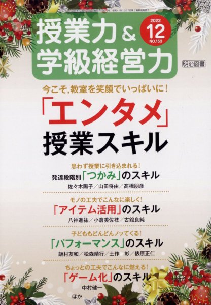 授業力 & 学級経営力 2022年12月号 (発売日2022年11月11日) 表紙