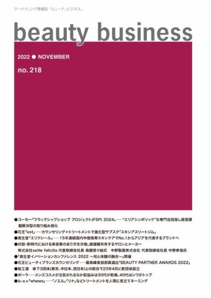 beauty business（ビューティビジネス） no.218 (発売日2022年11月15日) 表紙