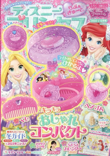 ディズニープリンセスらぶ＆きゅーと 2022年12月号 (発売日2022年11月15日) 表紙