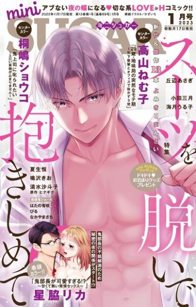 mini Sugar（ミニシュガー） 2023年1月号 (発売日2022年11月17日) 表紙