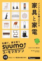SUUMOマガジン札幌 22/11/09号 (発売日2022年11月11日) 表紙