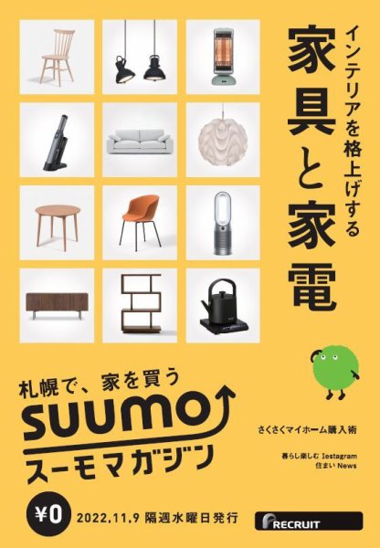 SUUMOマガジン札幌 22/11/09号 (発売日2022年11月11日) 表紙