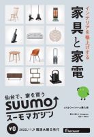 SUUMOマガジン仙台 22/11/09号 (発売日2022年11月11日) 表紙