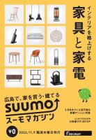SUUMOマガジン広島 22/11/09号 (発売日2022年11月11日) 表紙