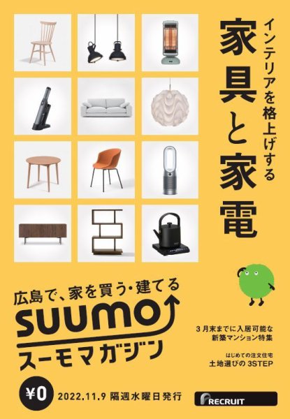 SUUMOマガジン広島 22/11/09号 (発売日2022年11月11日) 表紙