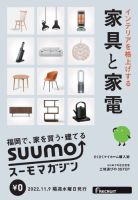 SUUMOマガジン福岡 22/11/09号 (発売日2022年11月11日) 表紙