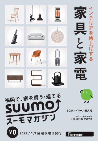 SUUMOマガジン福岡 22/11/09号 (発売日2022年11月11日) 表紙