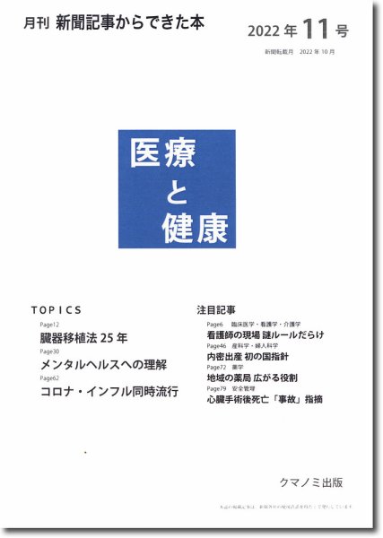 新聞からできた本　医療と健康 2022年11号 (発売日2022年11月15日) 表紙