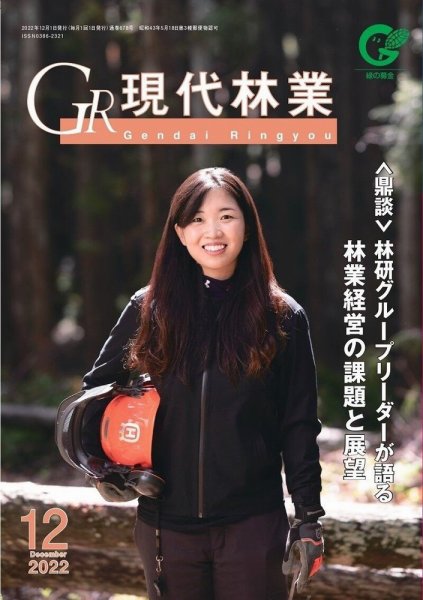 現代林業 現代林業12月号 (発売日2022年11月15日) 表紙