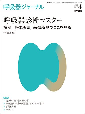 呼吸器ジャーナル Vol.70 No.4 (発売日2022年11月15日) 表紙