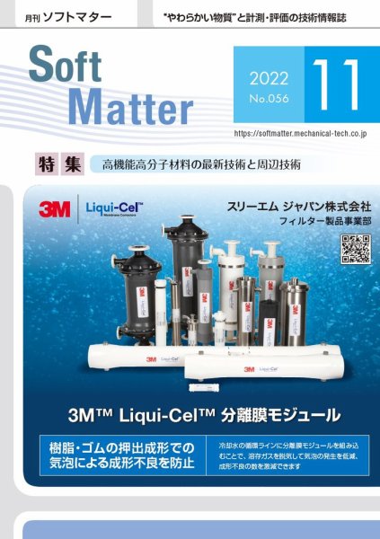 月刊ソフトマター 2022年11月号 (発売日2022年11月12日) 表紙