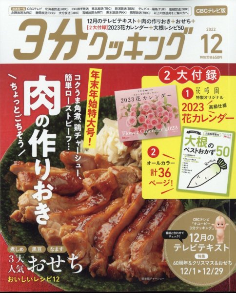 ３分クッキング CBCテレビ版 2022年12月号 (発売日2022年11月16日) 表紙