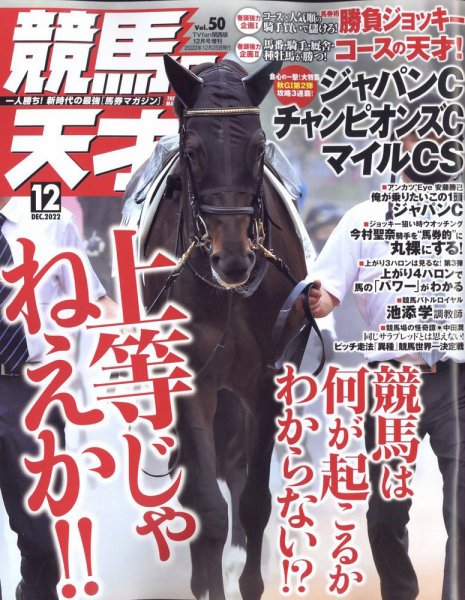 競馬の天才！ 2022年12月号 (発売日2022年11月14日) 表紙