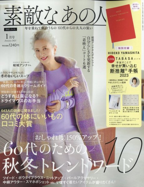 素敵なあの人 2023年1月号 (発売日2022年11月16日) 表紙