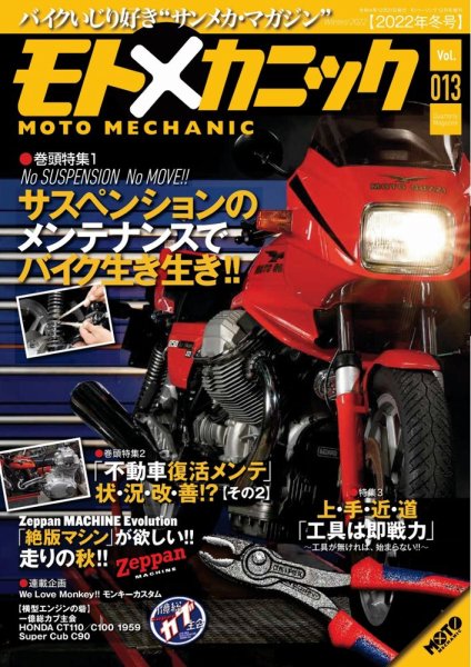 モトメカニック Vol.13 (発売日2022年10月31日) 表紙