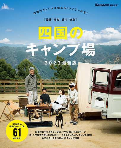 四国のキャンプ場の最新号 22年度版 発売日22年05月日 雑誌 定期購読の予約はfujisan 四国のキャンプ場の最新号 22年度版 発売日22年05月日 雑誌 定期購読の予約はfujisan