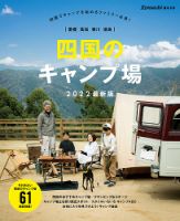 四国のキャンプ場 2022年度版 (発売日2022年05月20日) 表紙