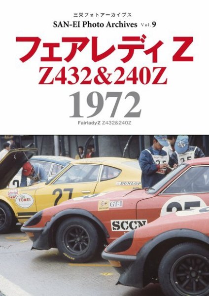三栄フォトアーカイブス Vol.9 フェアレディZ 1972 (発売日2022年05月20日) 表紙