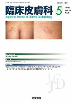 臨床皮膚科 Vol.76 No.6 (発売日2022年05月25日) | 雑誌/定期