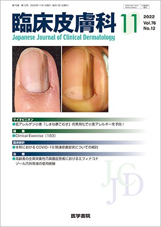 臨床皮膚科 Vol.76 No.12 (発売日2022年11月25日) 表紙