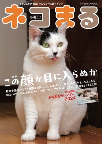 ネコまる 冬春号 vol.47 (発売日2023年11月21日) | 雑誌/電子書籍/定期購読の予約はFujisan