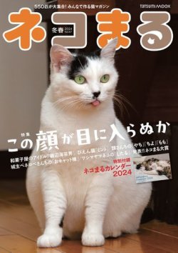 ネコまる 冬春号 vol.47 (発売日2023年11月21日) 表紙