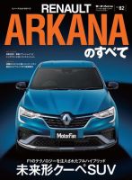 ニューモデル速報 インポートシリーズ インポートシリーズ　Vol.82 ルノー・アルカナのすべて (発売日2022年05月20日) 表紙