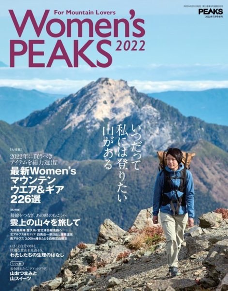 【PEAKS増刊】Women's PEAKS 2022 (発売日2022年05月31日) 表紙