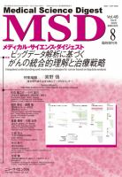 メディカル・サイエンス・ダイジェスト 8月臨時増刊号 (発売日2022年07月30日) 表紙