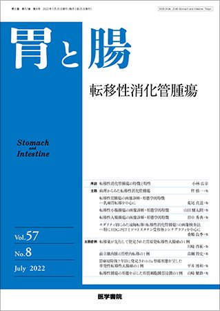 胃と腸 Vol.57 No.8 (発売日2022年07月25日) 表紙