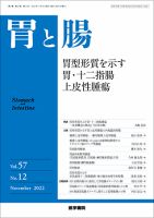 胃と腸 Vol.57 No.12 表紙