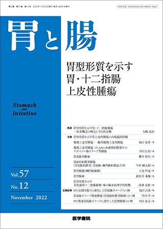 胃と腸 Vol.57 No.12 (発売日2022年11月25日) 表紙