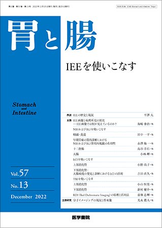 胃と腸 Vol.57 No.13 (発売日2022年12月25日) 表紙